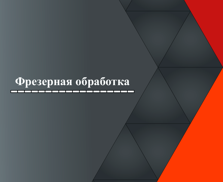 Фрезерная обработка